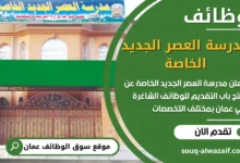 فرص عمل مدرسة العصر الجديد الخاصة في عمان