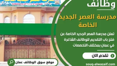 فرص عمل مدرسة العصر الجديد الخاصة في عمان