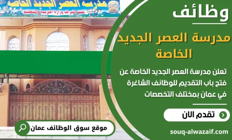 فرص عمل مدرسة العصر الجديد الخاصة في عمان