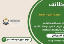 وظائف مدرسة الغبرة الخاصة في عمان