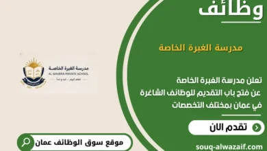 وظائف مدرسة الغبرة الخاصة في عمان