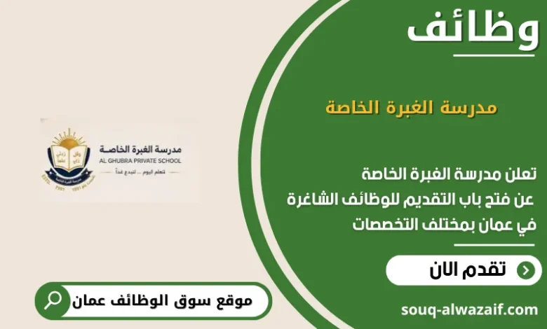 وظائف مدرسة الغبرة الخاصة في عمان
