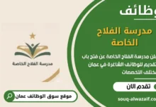 وظائف مدرسة الفلاح الخاصة في عمان