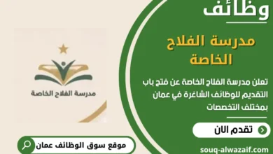 وظائف مدرسة الفلاح الخاصة في عمان