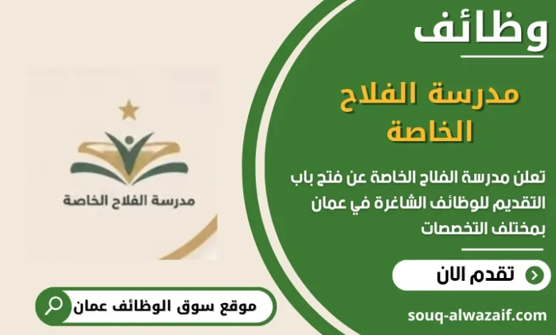 وظائف مدرسة الفلاح الخاصة في عمان