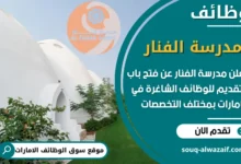 فرص عمل مدرسة الفنار في الامارات
