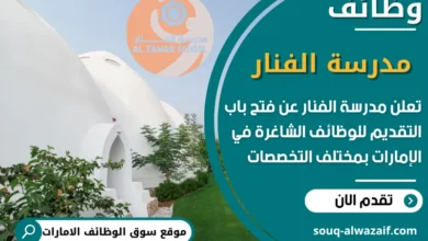 فرص عمل مدرسة الفنار في الامارات