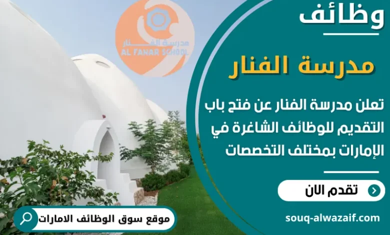 فرص عمل مدرسة الفنار في الامارات