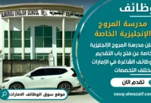 فرص عمل مدرسة المروج الإنجليزية الخاصة في الامارات