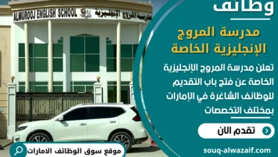 فرص عمل مدرسة المروج الإنجليزية الخاصة في الامارات