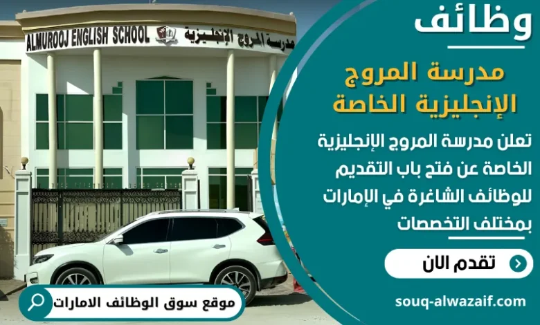 فرص عمل مدرسة المروج الإنجليزية الخاصة في الامارات