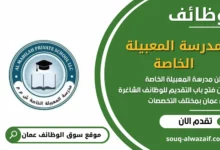وظائف مدرسة المعبيلة الخاصة في عمان