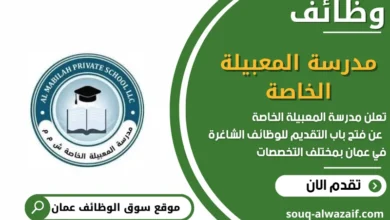 وظائف مدرسة المعبيلة الخاصة في عمان