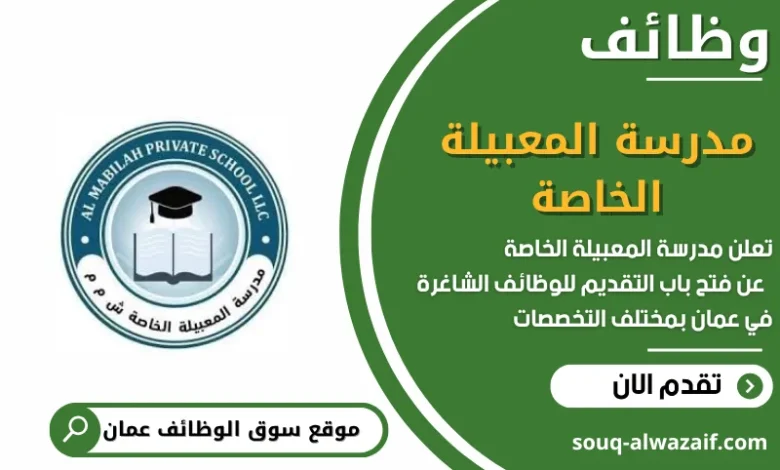 وظائف مدرسة المعبيلة الخاصة في عمان