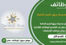وظائف مدرسة بريق النجم الخاصة في عمان