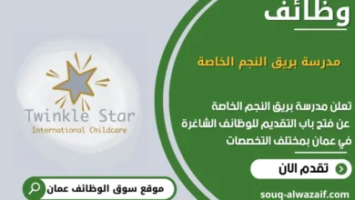 وظائف مدرسة بريق النجم الخاصة في عمان