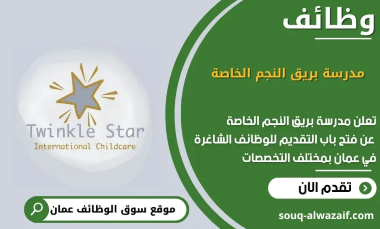 وظائف مدرسة بريق النجم الخاصة في عمان