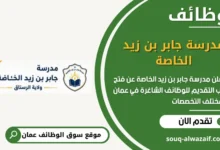 وظائف مدرسة جابر بن زيد الخاصة في عمان