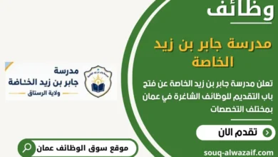 وظائف مدرسة جابر بن زيد الخاصة في عمان