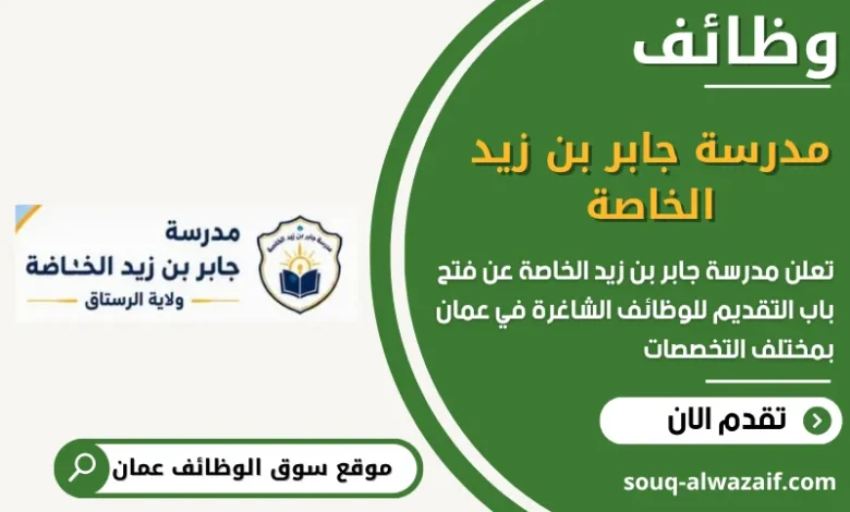 وظائف مدرسة جابر بن زيد الخاصة في عمان