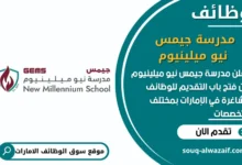 فرص عمل مدرسة جيمس نيو ميلينيوم في الامارات