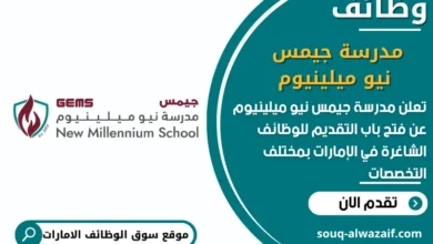 فرص عمل مدرسة جيمس نيو ميلينيوم في الامارات