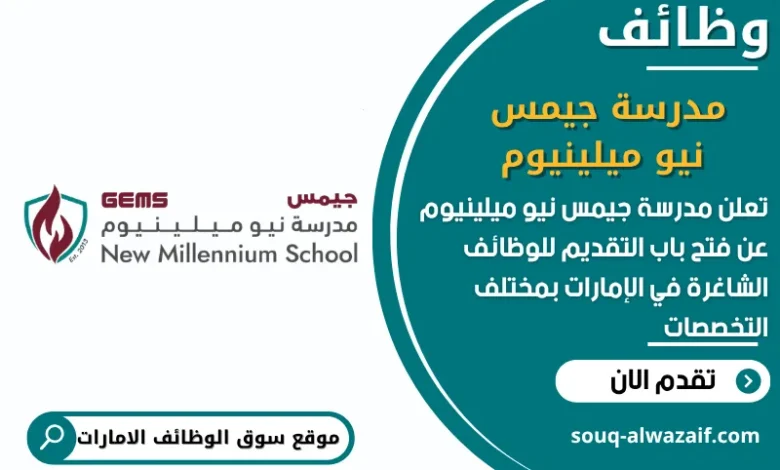 فرص عمل مدرسة جيمس نيو ميلينيوم في الامارات