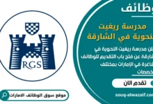فرص عمل مدرسة ريغيت النحوية في الشارقة في الامارات
