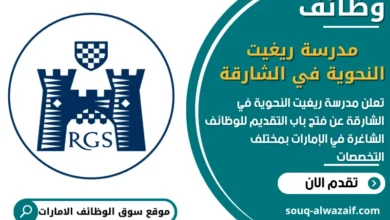 فرص عمل مدرسة ريغيت النحوية في الشارقة في الامارات