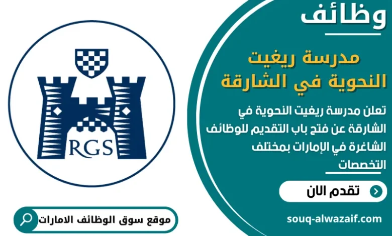 فرص عمل مدرسة ريغيت النحوية في الشارقة في الامارات
