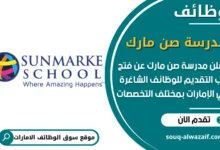 فرص عمل مدرسة صن مارك في الامارات