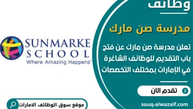 فرص عمل مدرسة صن مارك في الامارات
