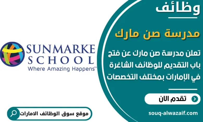 فرص عمل مدرسة صن مارك في الامارات
