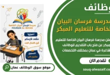 فرص عمل في مدرسة فرسان البيان الخاصة للتعليم المبكر في عمان