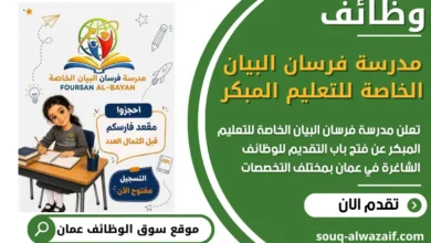 فرص عمل في مدرسة فرسان البيان الخاصة للتعليم المبكر في عمان