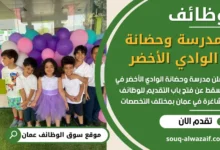 فرص عمل في مدرسة وحضانة الوادي الأخضر في عمان