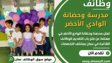فرص عمل في مدرسة وحضانة الوادي الأخضر في عمان