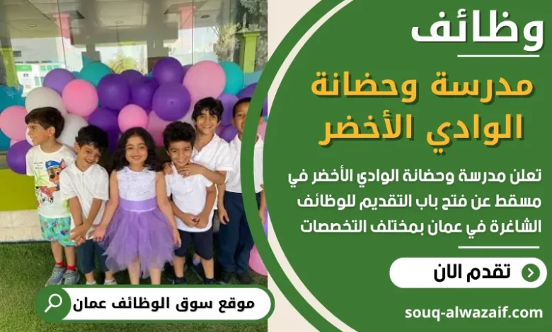 فرص عمل في مدرسة وحضانة الوادي الأخضر في عمان