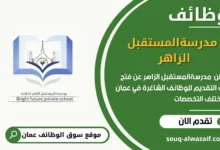وظائف مدرسةالمستقبل الزاهر في عمان