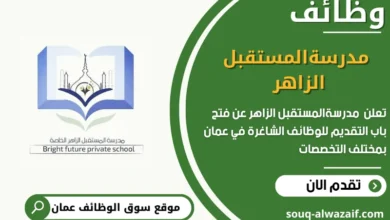 وظائف مدرسةالمستقبل الزاهر في عمان