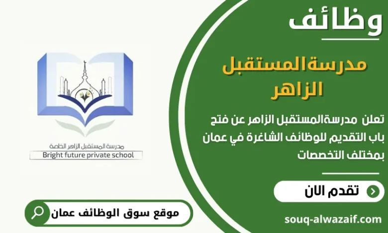 وظائف مدرسةالمستقبل الزاهر في عمان