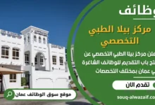 فرص عمل مركز بيلا الطبي التخصصي في عمان