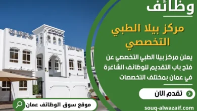 فرص عمل مركز بيلا الطبي التخصصي في عمان