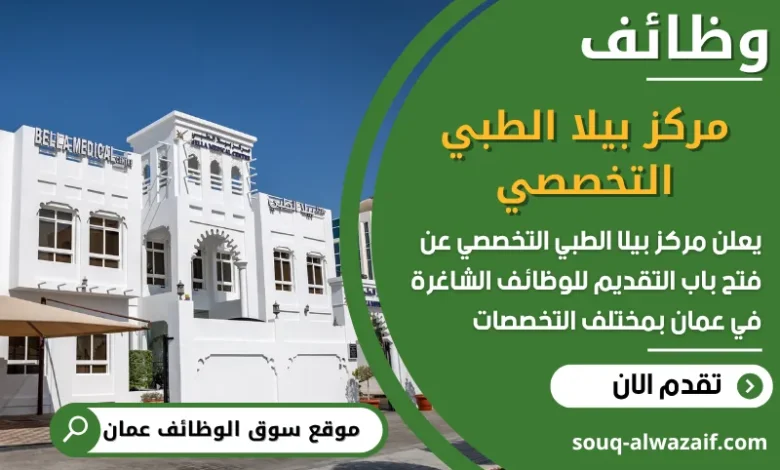 فرص عمل مركز بيلا الطبي التخصصي في عمان
