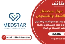 فرص عمل مركز ميدستار للأشعة والتشخيص في البحرين