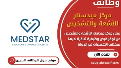 فرص عمل مركز ميدستار للأشعة والتشخيص في البحرين