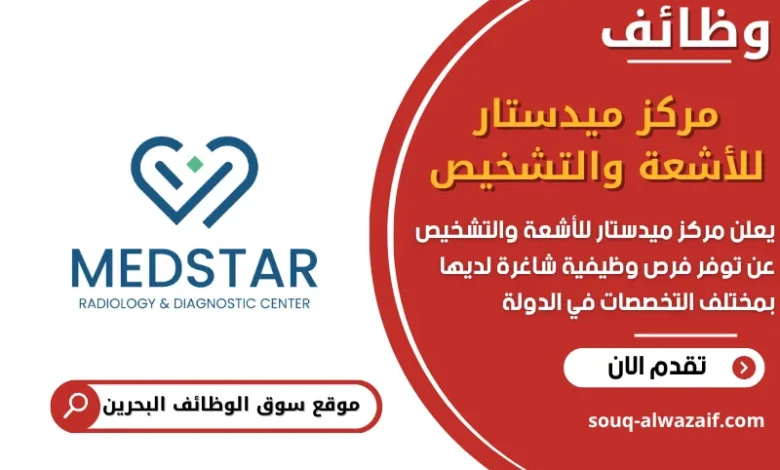 فرص عمل مركز ميدستار للأشعة والتشخيص في البحرين