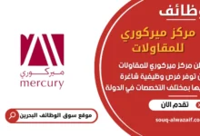فرص عمل مركز ميركوري للمقاولات في البحرين