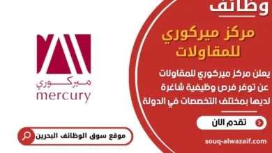 فرص عمل مركز ميركوري للمقاولات في البحرين