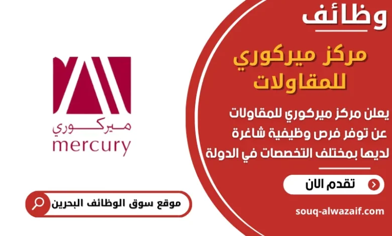 فرص عمل مركز ميركوري للمقاولات في البحرين